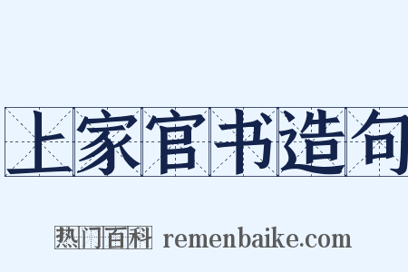 上家官书造句是什么意思的图片